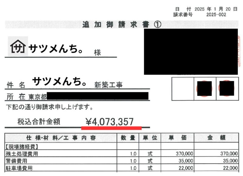 本契約後に追加発生した金額の請求書